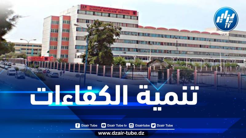المعهد الجزائري للبترول يحصل على الوصاية البيداغوجية