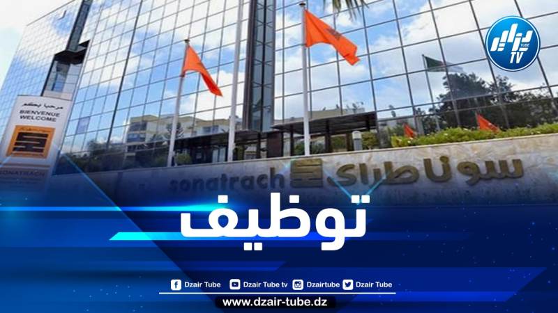 سونطراك تفتح باب التوظيف بهذه الولاية