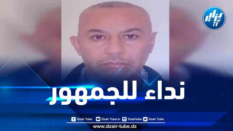 قاضي التحقيق بولاية تيبازة يوجه نداء للجمهور