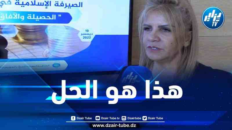 في تصريح لدزاير توب … سعيدة نغزة تكشف عن الحل الوحيد لاسترجاع الأموال المتواجدة خارج البنوك