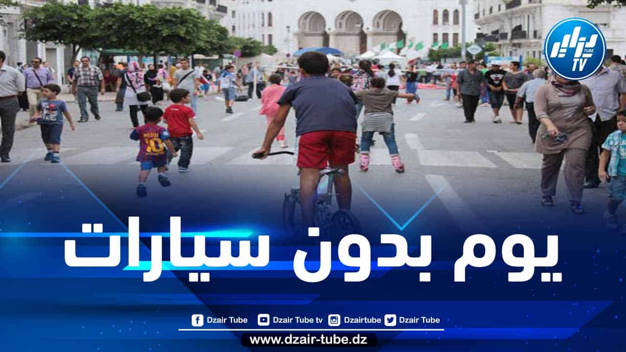العاصمة: جمعة “بدون سيارات” بمناسبة العطلة المدرسية