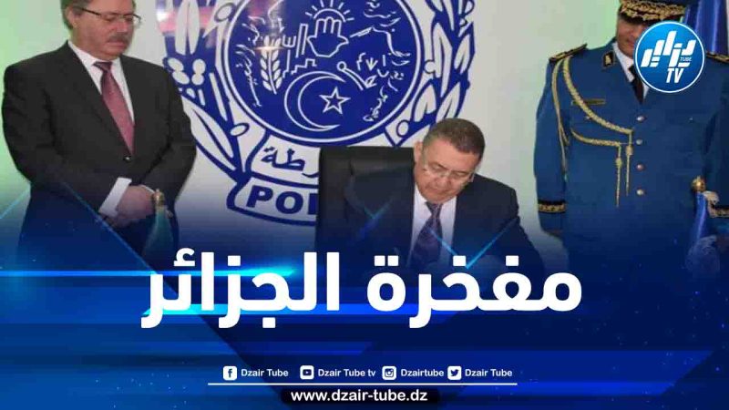 وزير الداخلية: مصالح الشرطة تعد مفخرة الجزائر وتحظى باعتراف الجميع