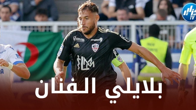 المدير المدير الرياضي لنادي أجاكسيو “يوهان كافالي”:  “بلايلي لاعب موهوب للغاية وكنا بحاجة ماسة للاعب مثله”