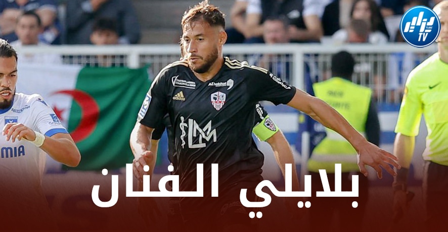 المدير المدير الرياضي لنادي أجاكسيو “يوهان كافالي”:  “بلايلي لاعب موهوب للغاية وكنا بحاجة ماسة للاعب مثله”