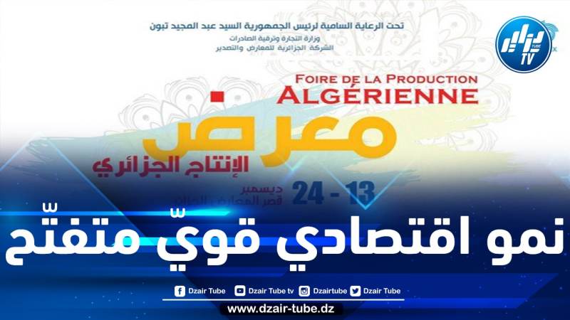 أزيد من 600 مشارك في الطّبعة 30 من معرض الإنتاج الجزائري