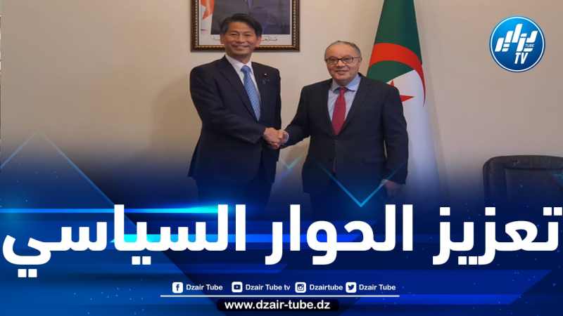 الجزائر واليابان على استعداد تامّ لتوسيع التعاون المثمر بينهما ليشمل مجالات أخرى
