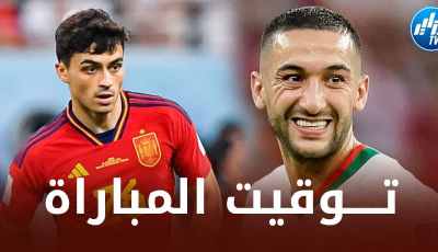تـــوقيت مباراة إسبانيا و المغرب…و الــقنوات الناقلة