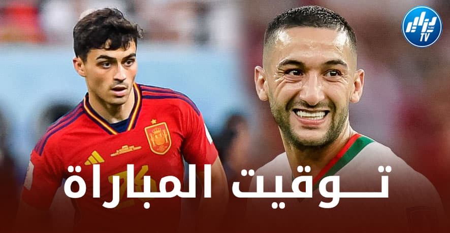 تـــوقيت مباراة إسبانيا و المغرب…و الــقنوات الناقلة
