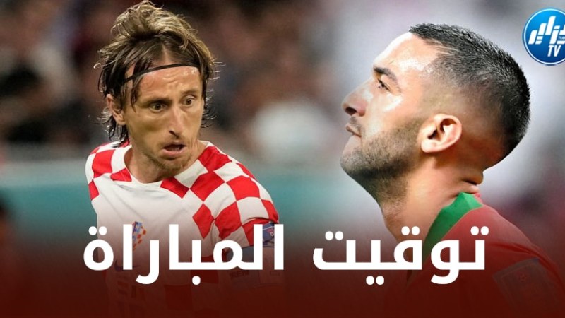 تــوقيت مباراة المغرب و كرواتيا…و القنوات الناقلة