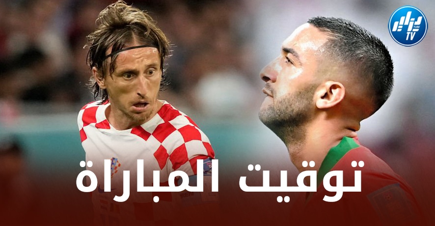 تــوقيت مباراة المغرب و كرواتيا…و القنوات الناقلة