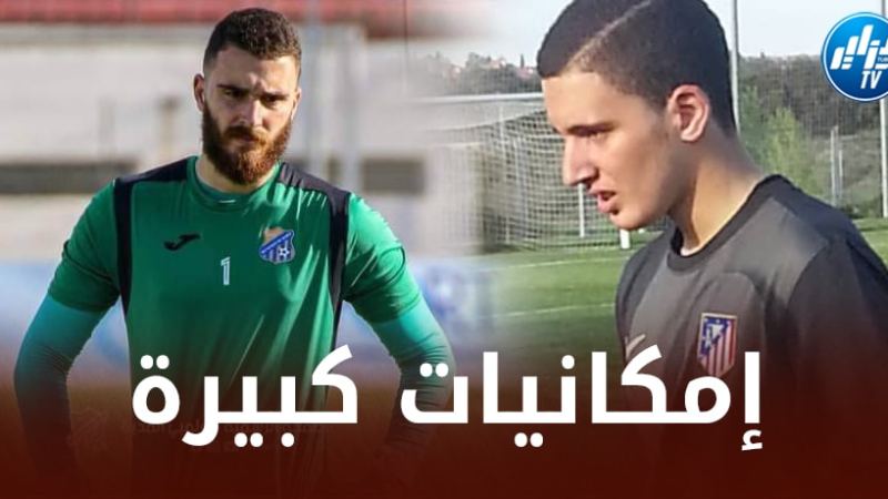 فيما تبقـــى عودته إلى الدوري الإسباني واردة…الحارس  ميمون يتألق مع المدية ويثير اهتـمام الأندية المحترفة