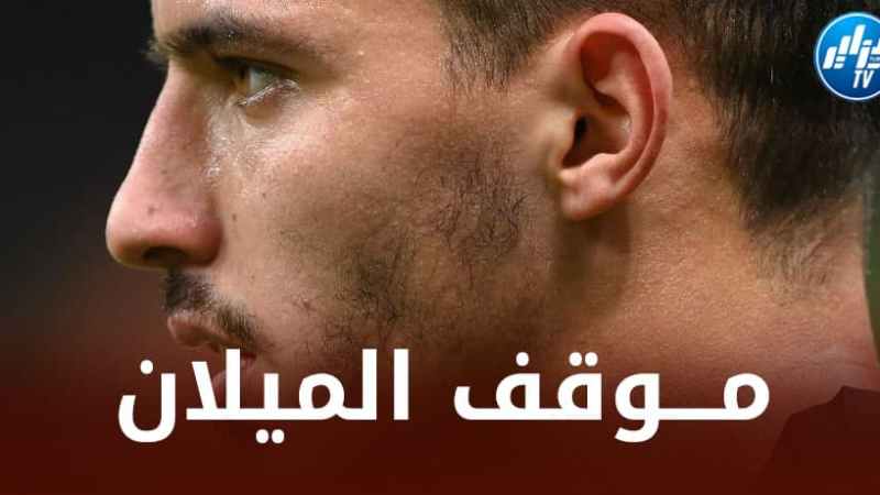 الميلان يكشف عن موفقه تجاه بن ناصر