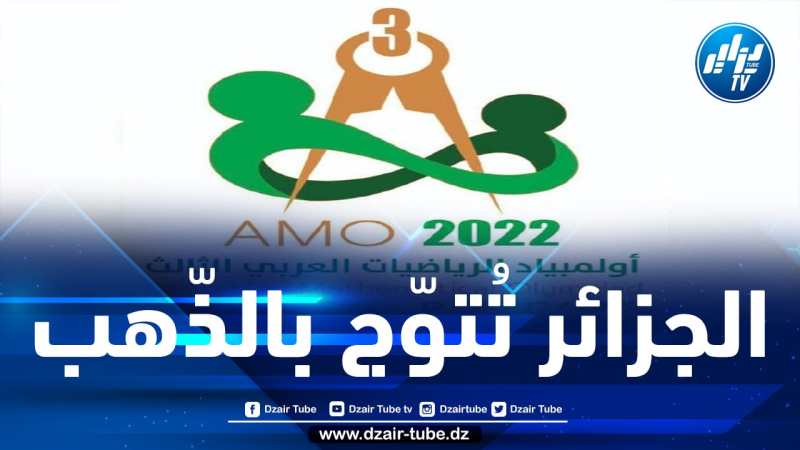 الجزائر تحلّ أوّلا وتحصد 4 ميداليات في منافسة أولمبياد الرياضيات العربي “عن بعد” المقامة بتونس