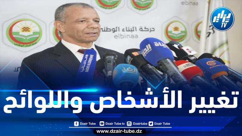 بن قرينة يكشف عن موعد انعقاد مؤتمر حركة البناء الوطني ويتحدث عن مصيره على رأس الحزب