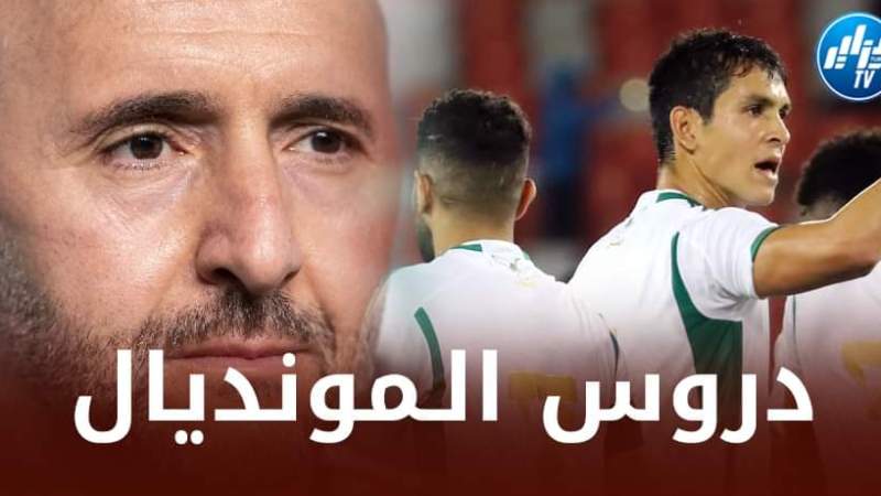 3 دروس قـوية للمنتخب الجزائري في مونديال قطر