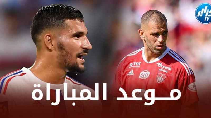 تــوقيت مباراة بريست و أولمبيك ليون…و القنوات الناقلة