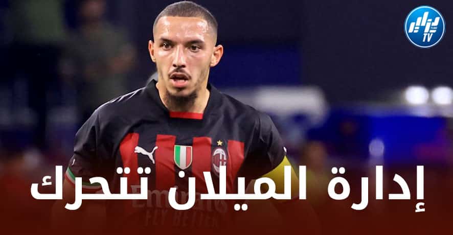 أخيرا…إدارة ميلان تحسم ملف بن ناصر