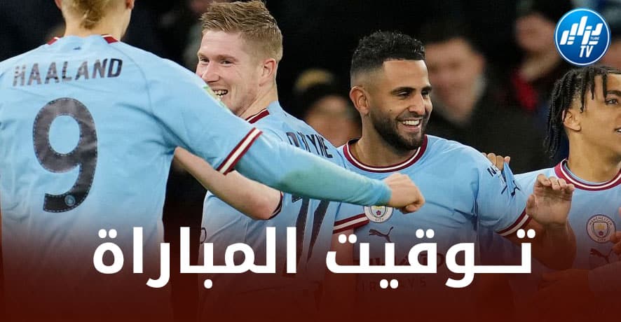 تــوقيت مباراة مانشستر سيتي و ليدز يونايتد اليوم…و القنوات الناقلة