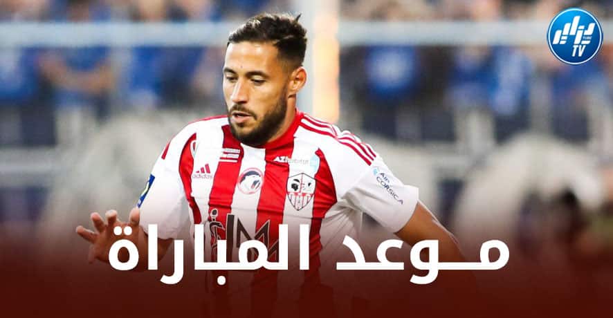 تــوقيت مباراة أجاكسيو و أنجي…و القنوات الناقلة