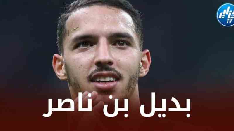 الميلان يحدد بــــــــــــــــــديل بن ناصر!
