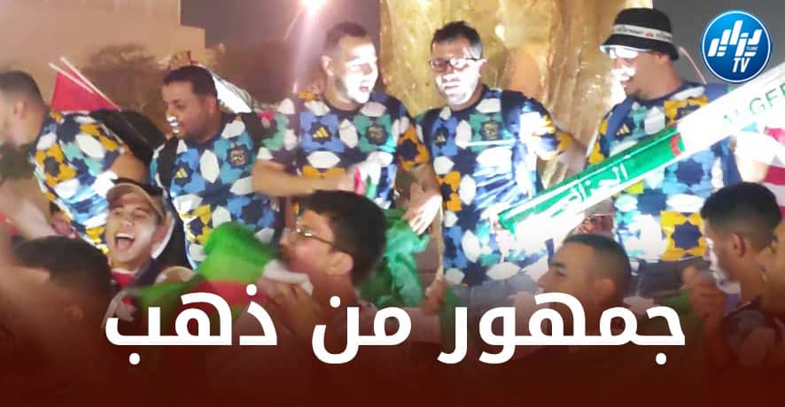 الجماهير الجزائرية تصنع الحدث في مونديال الدوحة