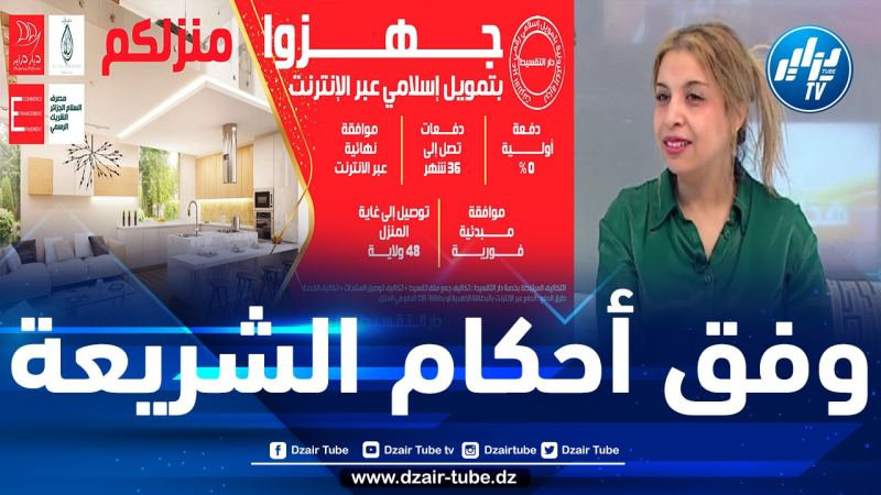 منصة “ديار دزاير” الجزائرية.. أول شركة للتجارة الإلكترونية تقتحم ميدان رقمنة الصيرفة الإسلامية عبر البيع بالتقسيط في إفريقيا والعالم العربي