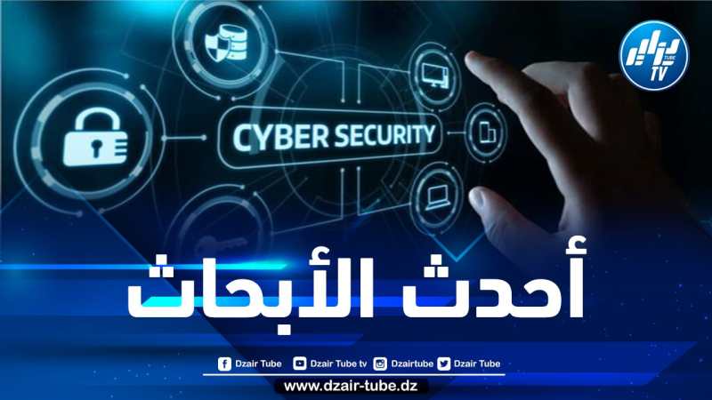 مؤتمر دولي حول الأمن السيبراني و الذكاء الاصطناعي ببومرداس يوم غد