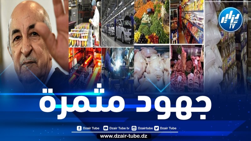 خلال مدة 3 سنوات فقط من حكمه .. 15  إنجازاً اقتصادياً للرئيس تبون تنعكس بتحسّن ملحوظ على ظروف الجزائريين الاجتماعية