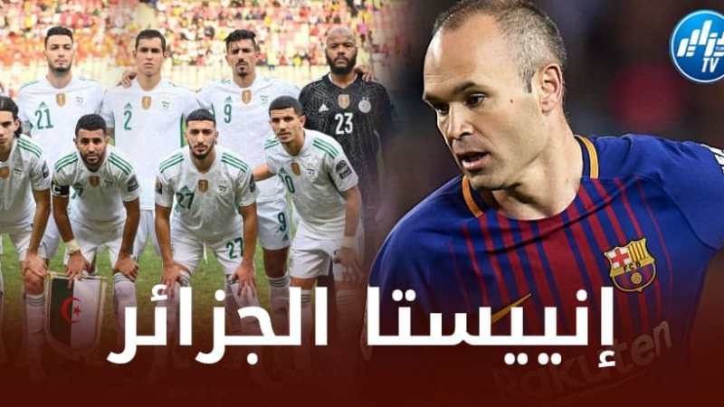 ”إنييستا الجزائر” يــدشن عــوته إلى الملاعب