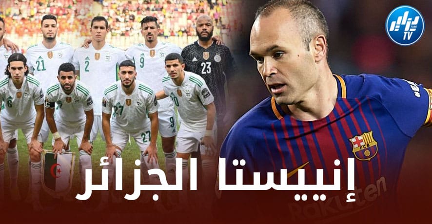 ”إنييستا الجزائر” يــدشن عــوته إلى الملاعب