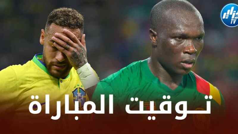 تــوقيت مباراة البرازيل و الكاميرون…و الــقنوات الناقلة