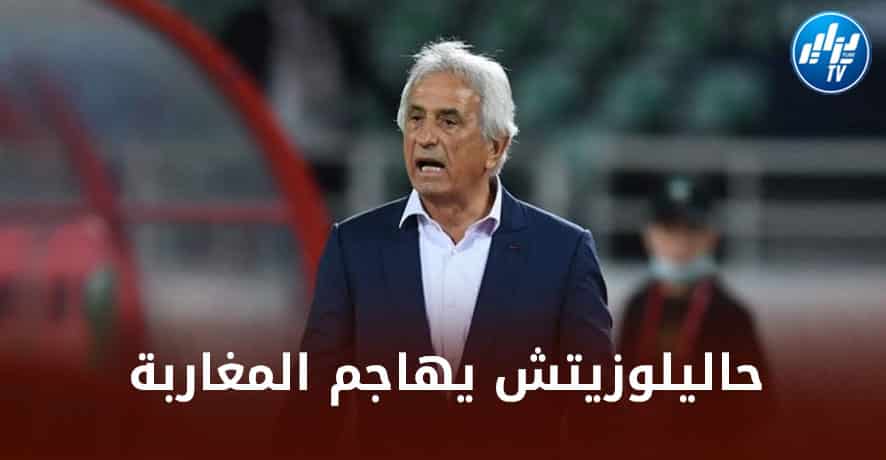 حاليلوزيتش :  لن اسامح المغاربة….أبدا لقد أهانوني و نزعوا كرامتي