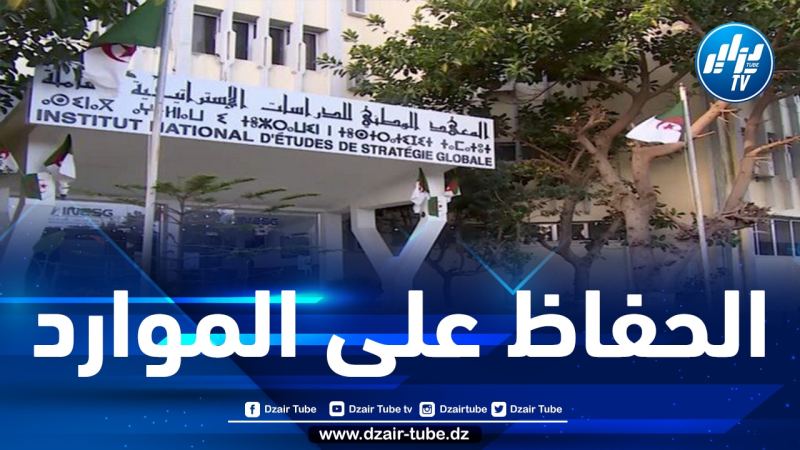 من تنظيم المعهد الوطني للدراسات الاستراتيجية الشاملة.. مؤتمر دولي حول الموارد الطبيعية والتنمية المستدامة