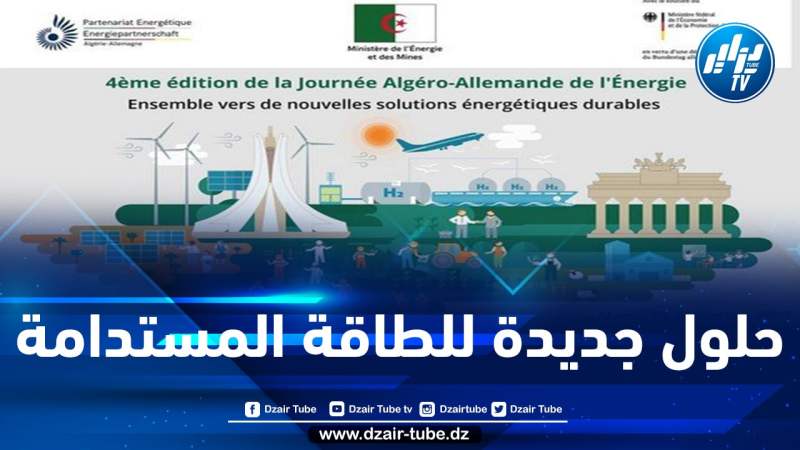 الطبعة الرابعة ليوم الطاقة الجزائري-الألماني بداية من يوم غد بالجزائر العاصمة