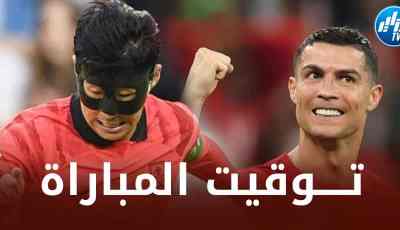 تـــوقيت مباراة البرتغال و كوريا الجنوبية…و القنوات الناقلة