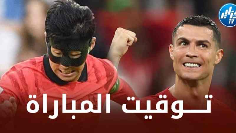 تـــوقيت مباراة البرتغال و كوريا الجنوبية…و القنوات الناقلة