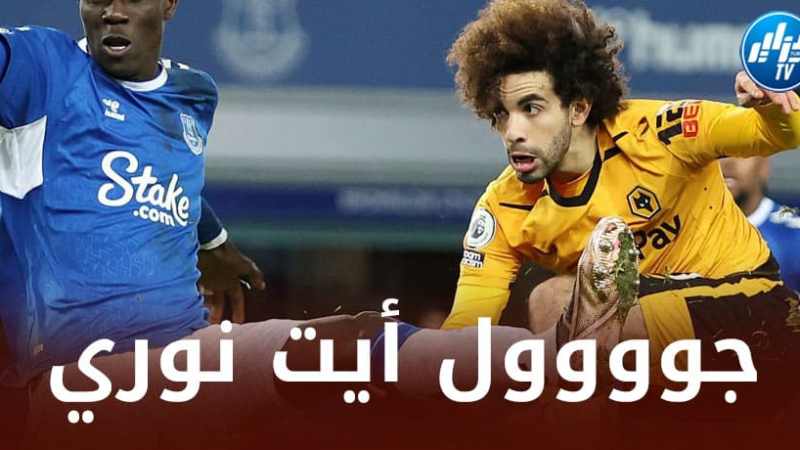 بالـــــــفيديو….هدف أيــــت نـــوري القاتل في مرمى إيفــرتون