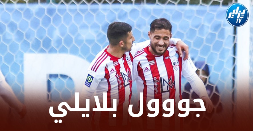 بالــفيديو…هدف بلايلي في مرمى سانت ايتيان