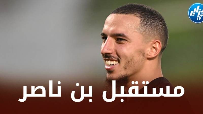 إجتماع حاسم بين بن ناصر و ادارة الميلان