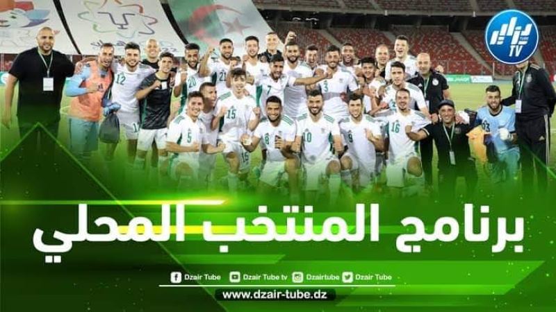 برنامج مباريات المنتخب المحلي في كأس افريقيا للمحليين