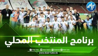 برنامج مباريات المنتخب المحلي في كأس افريقيا للمحليين