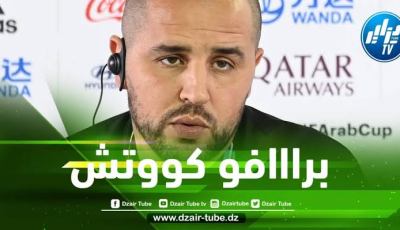 مجيد بوقرة: لسنا مرشحين للتتويج  بالشان
