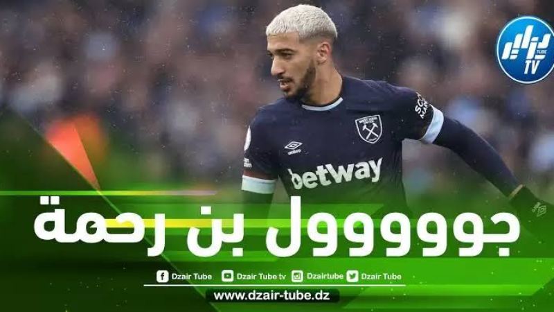 بالفيديو…. هدف بن رحمة في مرمى أرسنال