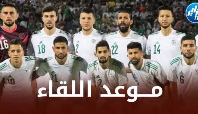 توقيت مباراة المنتخب المحلي و موريتانيا