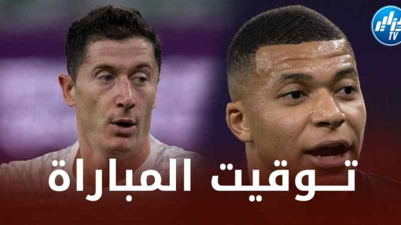تــوقيت مباراة فرنسا و بولندا…و القنوات الناقلة