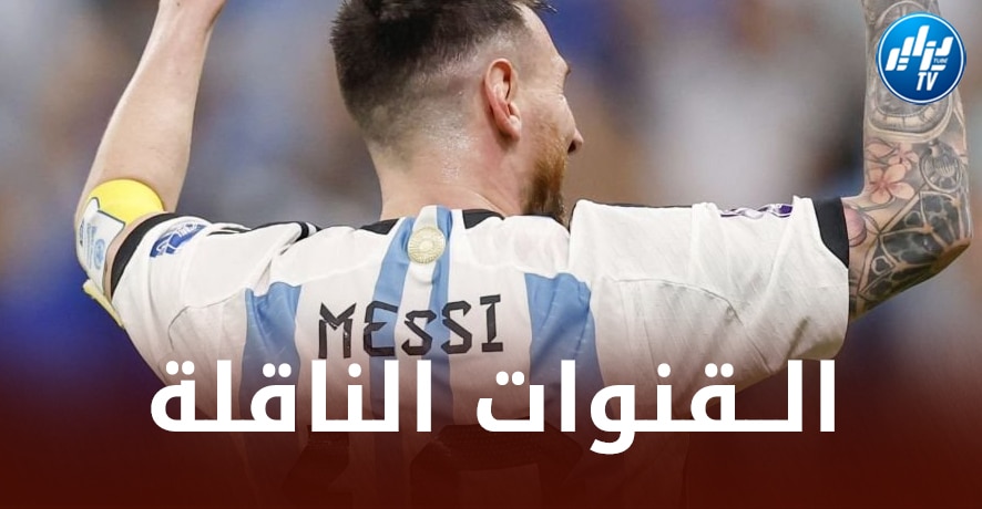 جميع القنوات الناقلة لنهائي كأس العالم بين الأرجنتين و فرنسا