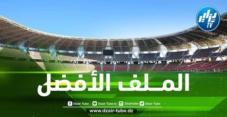 هذه هي التفاصيل…. الجزائر تودع ملفا ثقيلا لإحتضان كأس إفريقيا 2025