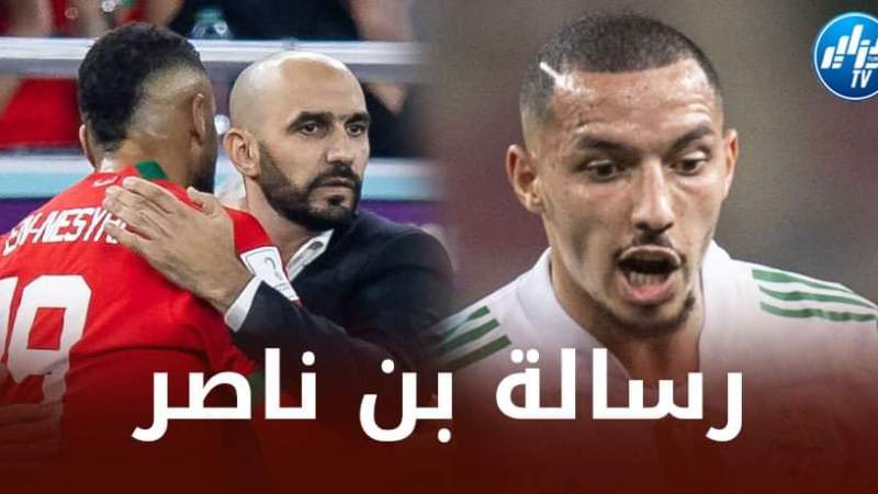 بن ناصر يبعث رسالة للمنتخب المغربي بعد الوصول الى نصف نهائي كأس العالم