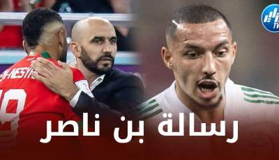 بن ناصر يبعث رسالة للمنتخب المغربي بعد الوصول الى نصف نهائي كأس العالم