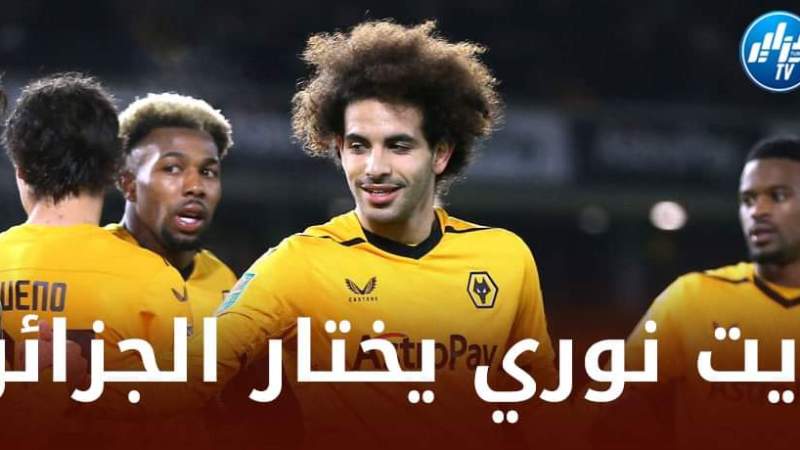 مــوقع عالمي يؤكد إختيار ريان أيت نوري للمنتخب الجزائري